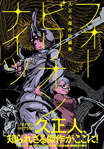 久正人短編集(仮) 1