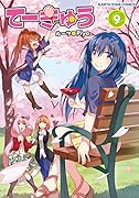 てーきゅう 9