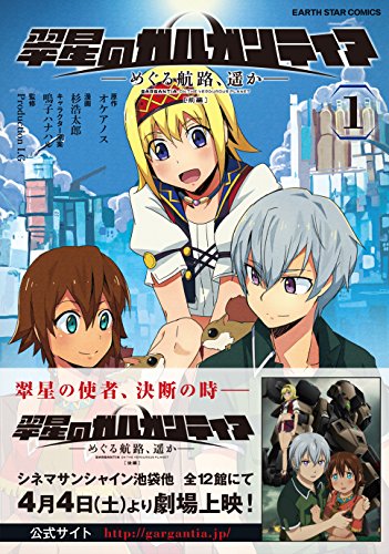 翠星のガルガンティア 1