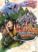神撃のバハムート ミスタルシアサーガ 1
