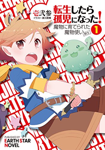 転生したら孤児になった!魔物に育てられた魔物使い(剣士)(1)