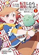 転生したら孤児になった!魔物に育てられた魔物使い(剣士)(1)