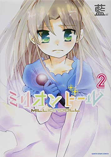 ミリオンドール 2