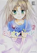 ミリオンドール 2