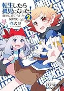 転生したら孤児になった!魔物に育てられた魔物使い(剣士)(2)