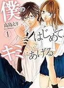 僕のはじめて、キミにあげる 1