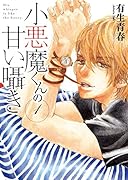 小悪魔くんの甘い囁き 1