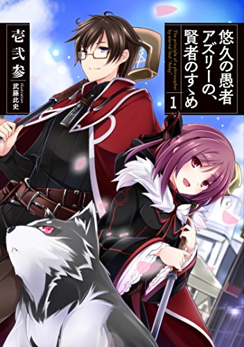 悠久の愚者アズリーの、賢者のすゝめ(1)