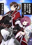 悠久の愚者アズリーの、賢者のすゝめ(1)