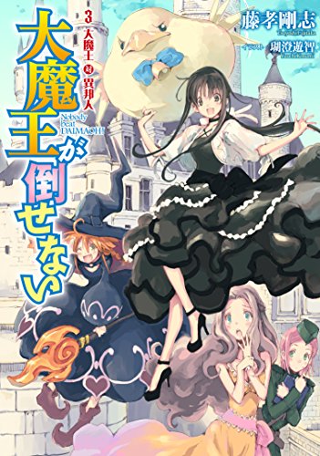 大魔王が倒せない(3)