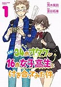実録!34歳オタクが16歳女子高生と付き合ってみた件 1