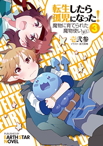 転生したら孤児になった!魔物に育てられた魔物使い(剣士)(3)