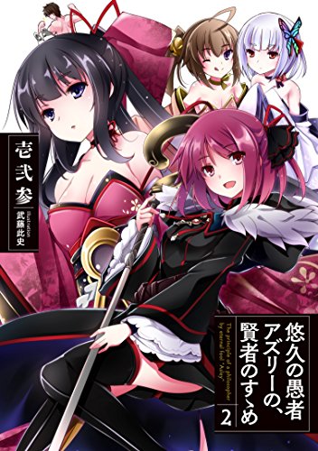 悠久の愚者アズリーの、賢者のすゝめ(2)