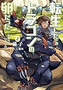転生したらドラゴンの卵だった(2) 最強以外目指さねぇ
