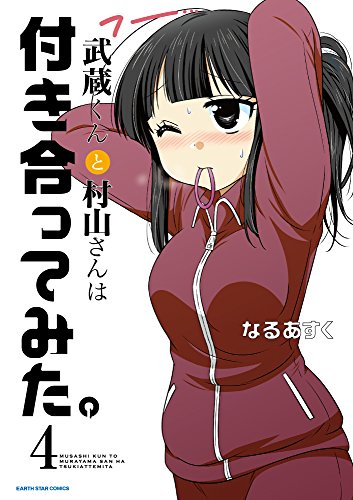 武蔵くんと村山さんは付き合ってみた。(4)