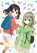 ヤマノススメ(volume 12)