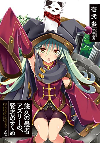 悠久の愚者アズリーの、賢者のすゝめ(4)