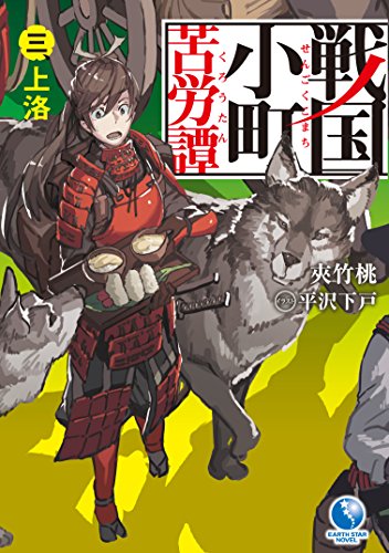 戦国小町苦労譚(3)