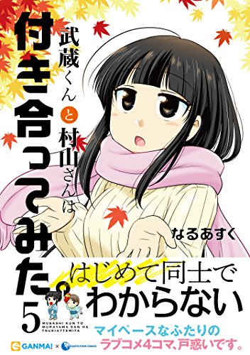 武蔵くんと村山さんは付き合ってみた。(5)