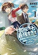 即死チートが最強すぎて、異世界のやつらがまるで相手にならないんですが。(1)