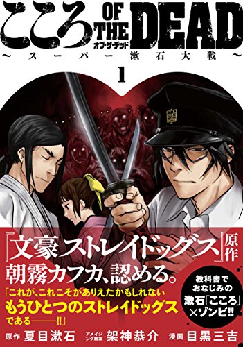こころオブ・ザ・デッド〜スーパー漱石大戦〜(1)