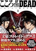 こころオブ・ザ・デッド〜スーパー漱石大戦〜(1)