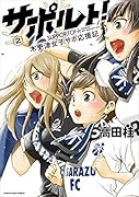 サポルト!(2) 木更津女子サポ応援記