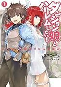 ダンジョン娘とハー◯ムしたい!(1) レベル1冒険者ゼロの英雄譚