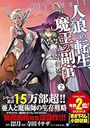 人狼への転生、魔王の副官(始動編 2)