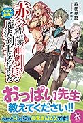 赤ペン精霊の神剣ゼミでクラス最強の魔法剣士になれました