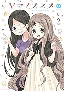 ヤマノススメ(volume 13)