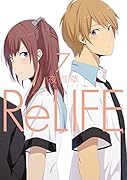 リライフ(7)