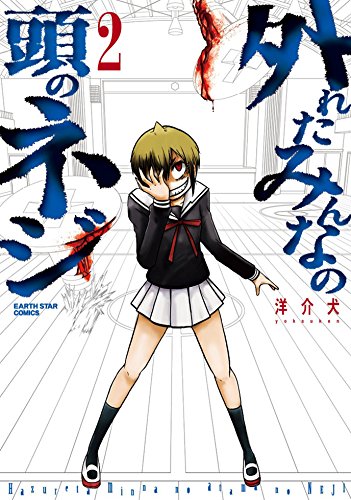 外れたみんなの頭のネジ(2)