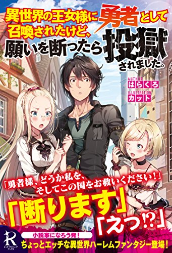 異世界の王女様に勇者として召喚されたけど、願いを断ったら投獄され