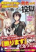 異世界の王女様に勇者として召喚されたけど、願いを断ったら投獄され