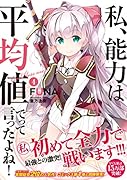 私、能力は平均値でって言ったよね!(4)
