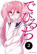 でびるち(2)