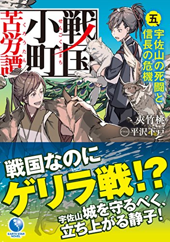 戦国小町苦労譚(5)