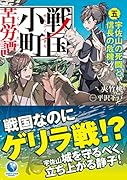 戦国小町苦労譚(5)
