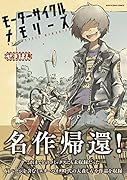 モーターサイクルメモリーズ(1)