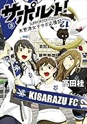 サポルト!(3) 木更津女子サポ応援記