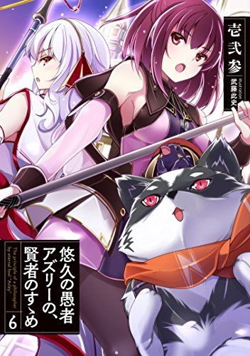 悠久の愚者アズリーの、賢者のすゝめ(6)