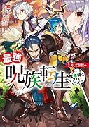 最強呪族転生(3) チート魔術師のスローライフ