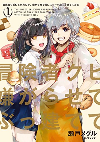 冒険者クビにされたので、嫌がらせで隣にスイーツ店ぶっ建ててみる(1)