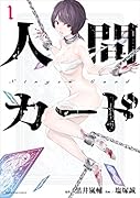 人間カード(1)