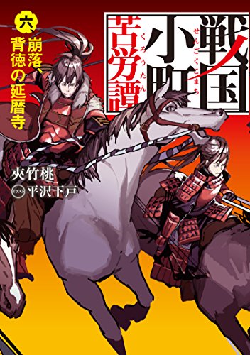 戦国小町苦労譚(6)