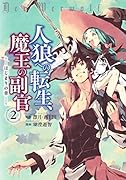人狼への転生、魔王の副官ーはじまりの章ー(2)