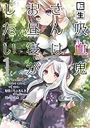転生吸血鬼さんはお昼寝がしたい(1)