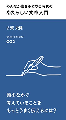 みんなが書き手になる時代のあたらしい文章入門
