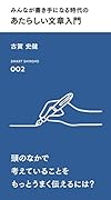 みんなが書き手になる時代のあたらしい文章入門
